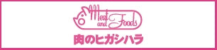 肉のヒガシハラ47CLUB店