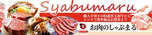 お肉のしゃぶまる