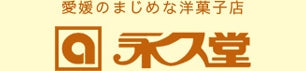 愛媛のまじめな洋菓子店「永久堂」