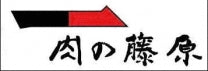 阿波牛のきわみ 一貫牛 ㈱肉の藤原