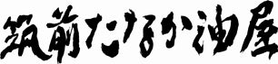 創業明治34年　油専門店　筑前たなか油屋　47CLUB店