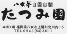 八女茶のたつみ園