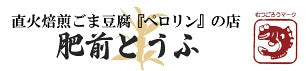 直火焙煎ごま豆腐『ペロリン』の店≪肥前とうふ≫
