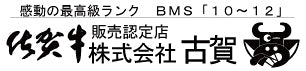 佐賀牛販売認定店　株式会社 古賀