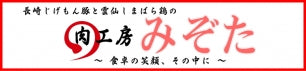 長崎じげもん豚と雲仙しまばら鶏の肉工房みぞた