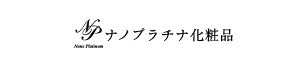 ナノプラチナ化粧品