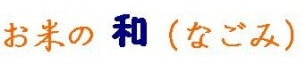 大分県のお米を食卓へ　お米の和（なごみ）