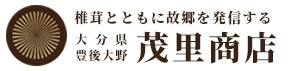 大分県産原木乾しいたけ専門 - 茂里商店