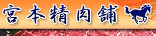 有限会社宮本精肉舗