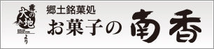 お菓子の南香