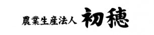 【鹿児島よりおいしいお米を送料込みでお届け】　農業生産法人　初穂