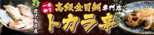 【トカラ亭 47CLUB店】 鹿児島の特産品や海産物をお届け