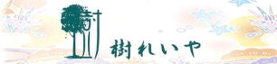 沖縄樹れいや web shop