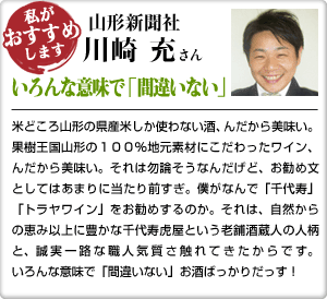 山形の地酒と地ワイン　千代寿（ちよことぶき）  ～醸造元直営店～