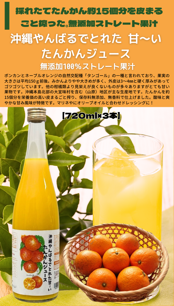 【送料無料】沖縄やんばるでとれた甘~いたんかんジュース ストレート果汁100%