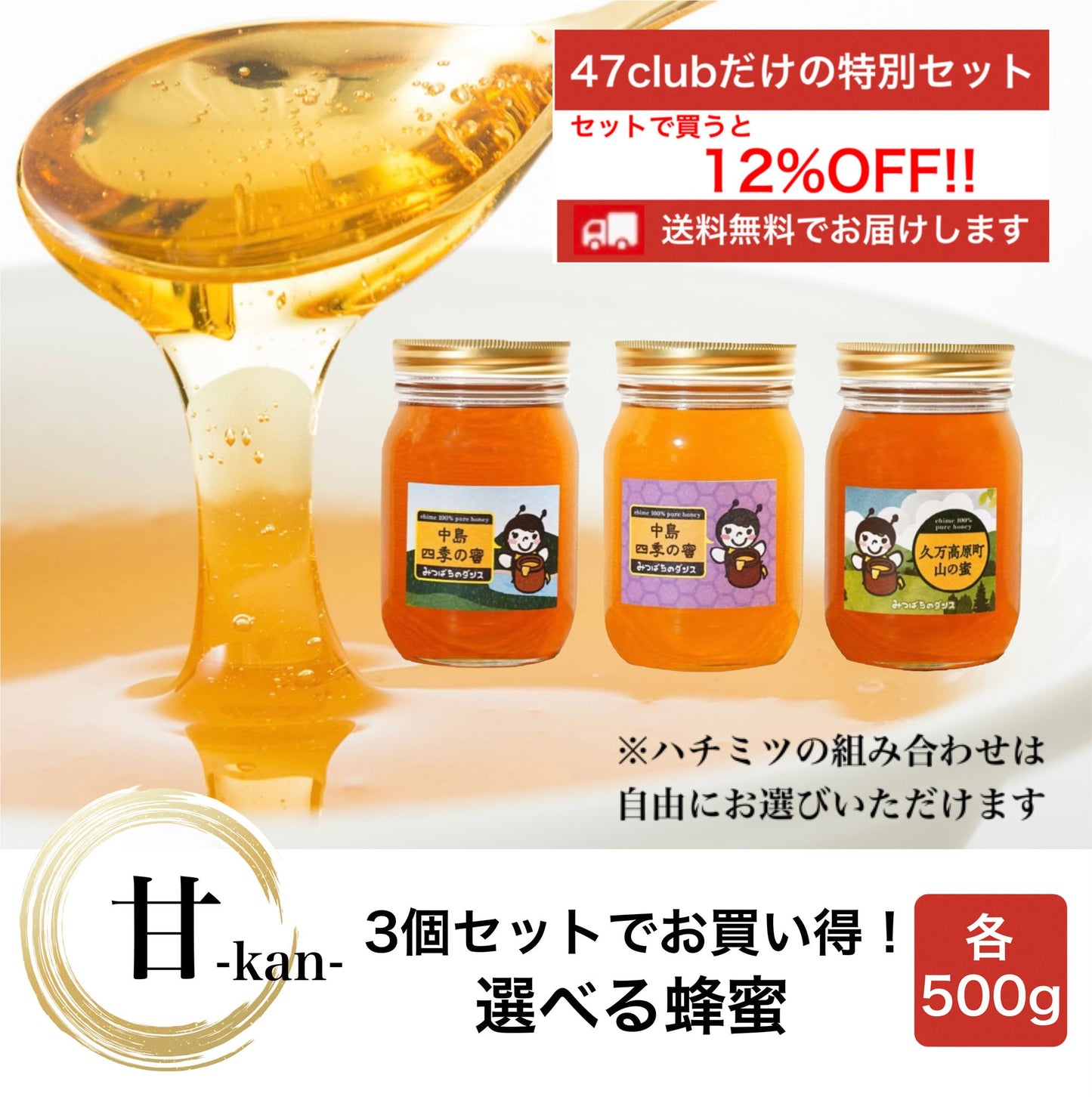 甘-kan- 3個セットでお買い得! 選べる蜂蜜セット 各500g