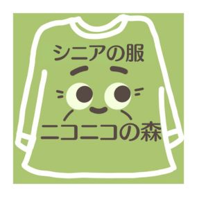 【60代~80代 おばあちゃんおじいちゃんのギフトにおすすめ 】 シニアの服 ニコニコの森