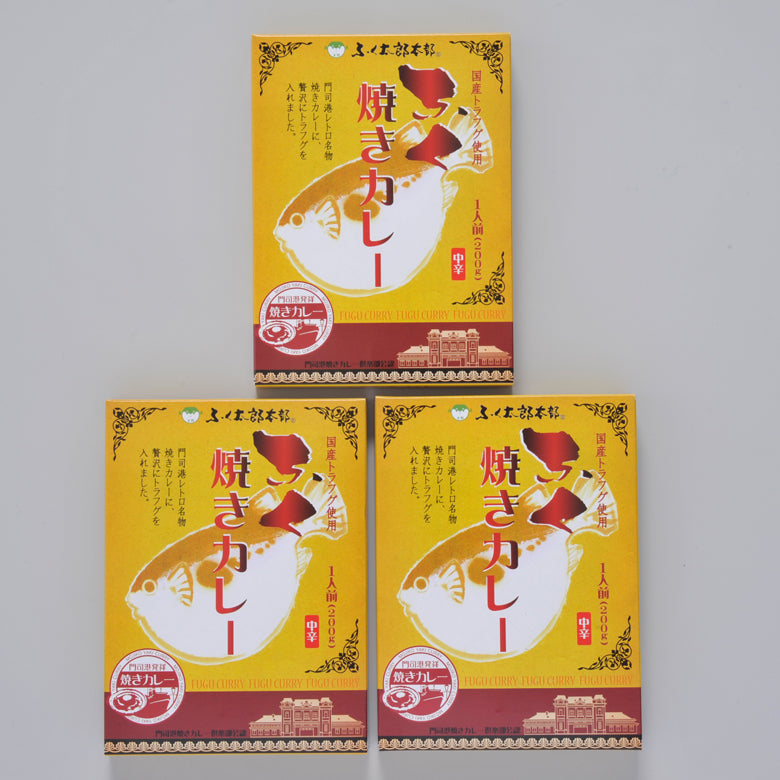 パッケージがリニューアル!『ふぐ焼きカレー』3箱「送料込」