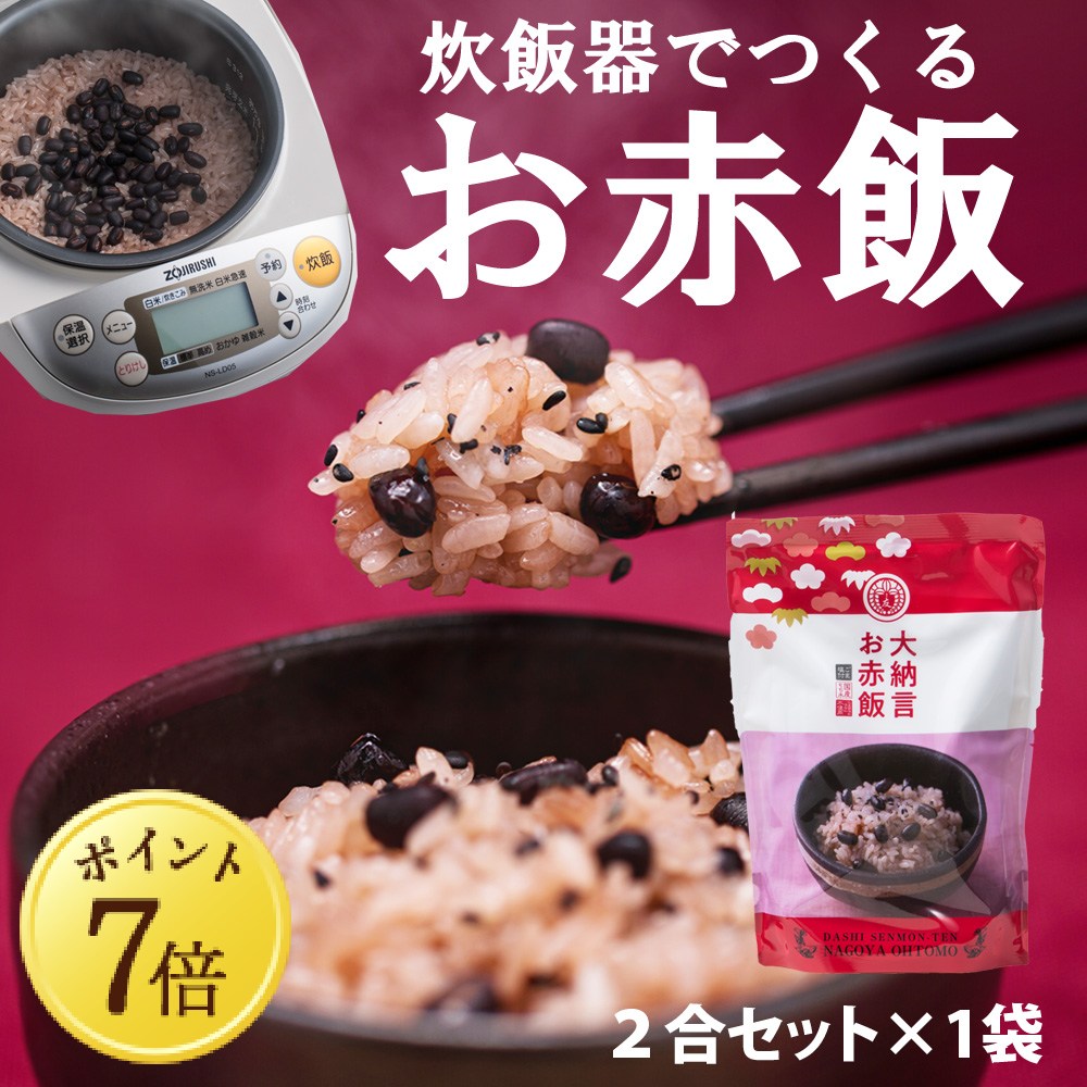 【11月7日ポイント7倍】【大納言お赤飯】2合セット 631.6g 国産 大納言小豆 もち米 100% 入 レトルト 無添加 小豆煮汁 パック 簡単 美味しい 高級 赤飯 炊飯器 炊き込み 赤飯の素 送料無料