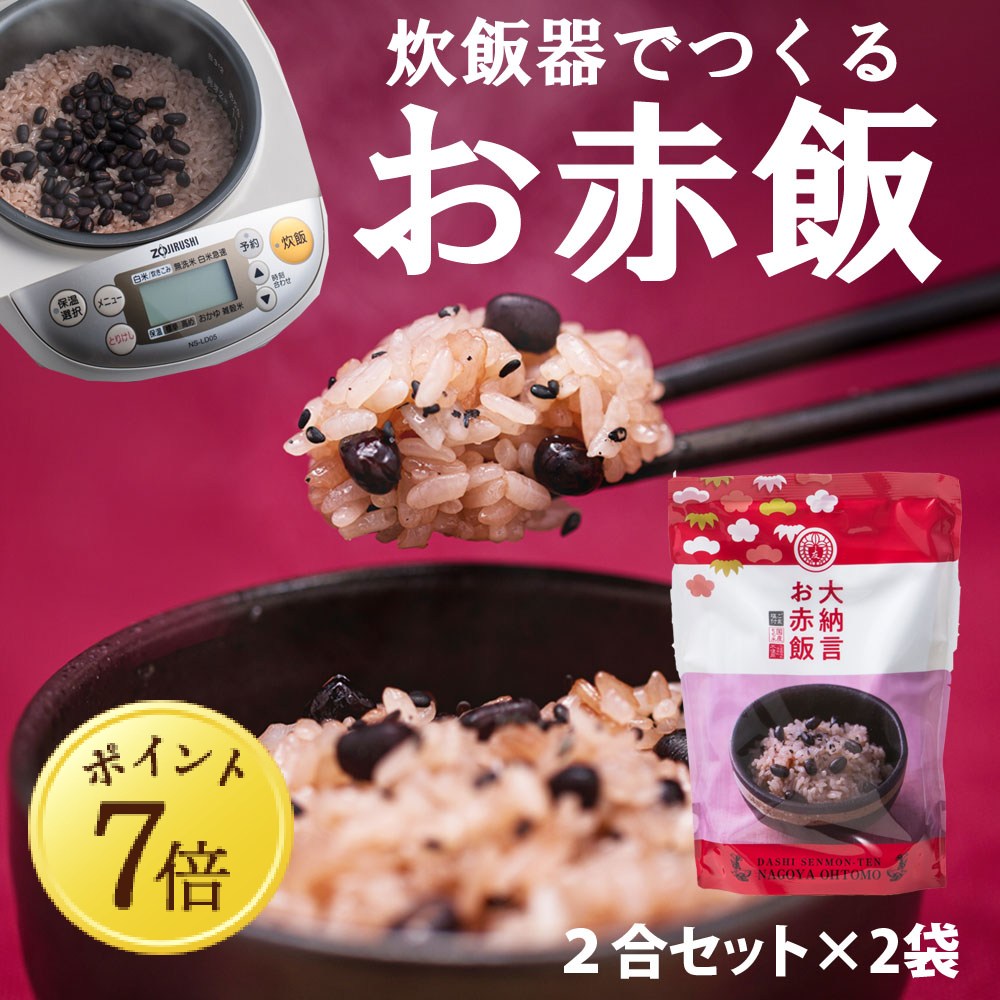 【11月7日ポイント7倍】【大納言お赤飯】2合セット 631.6g 国産 大納言小豆 もち米 100% 入 レトルト 無添加 小豆煮汁 パック 簡単 美味しい 高級 赤飯 炊飯器 炊き込み 赤飯の素 送料無料