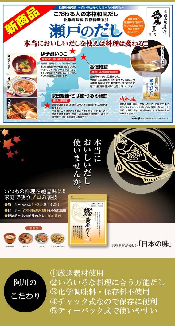 阿川が贈る【本格派お出汁のギフトセット】