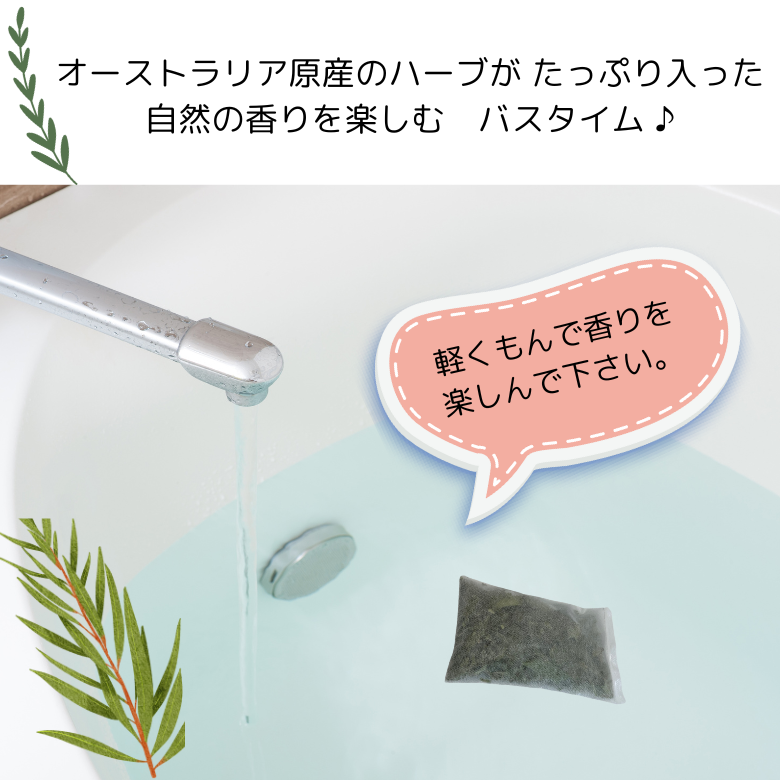 ハーブのお風呂 『オージープランツハーブバス』 自家栽培の無農薬ハーブ、オーストラリア原産のハーブたちの香りを楽しむ入浴剤