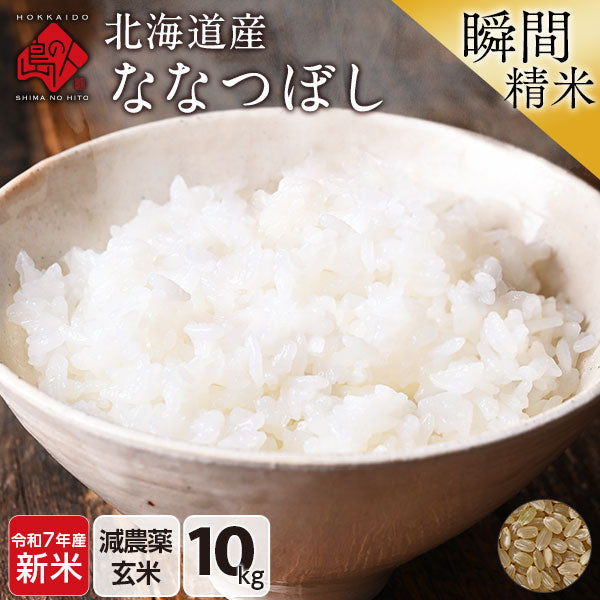 【令和6年度産】【令和7年度産・新米】ななつぼし 10kg 北海道産 無洗米 白米 玄米 (選べる精米方法) お米【減農薬米】【送料無料】【発送前に精米】【放射能検査済】