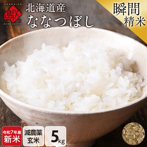 【令和6年度産】【令和7年度産・新米】ななつぼし 5kg 北海道産 無洗米 白米 玄米 (選べる精米方法) お米【減農薬米】【送料無料】【発送前に精米】【放射能検査済】