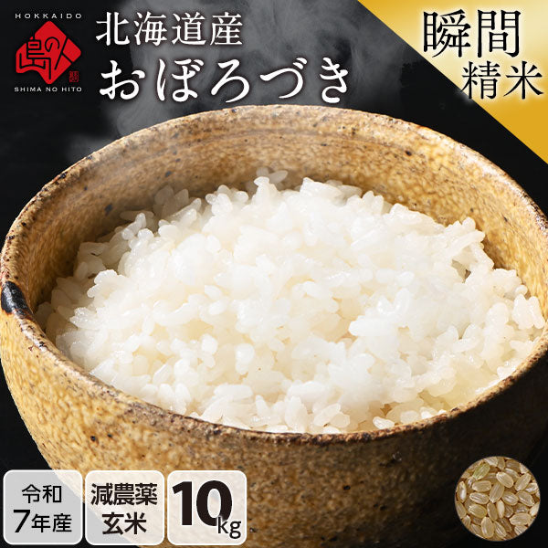 【令和6年度産】【令和7年度産】北海道産 おぼろづき 米 10kg 無洗米 白米 玄米(選べる精米方法) 【送料無料】