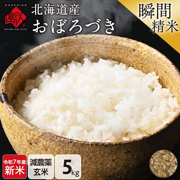 【令和7年度産・新米】北海道産 おぼろづき 米 5kg 無洗米 白米 玄米(選べる精米方法) 【送料無料】