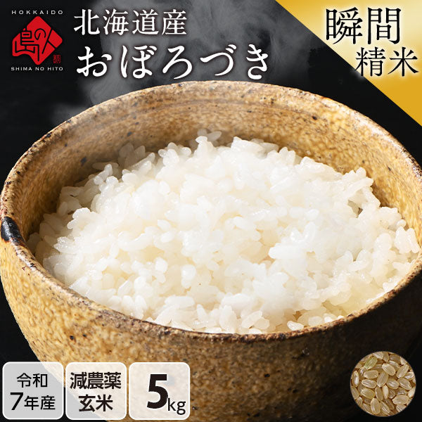 【令和7年度産】北海道産 おぼろづき 米 5kg 無洗米 白米 玄米(選べる精米方法) 【送料無料】