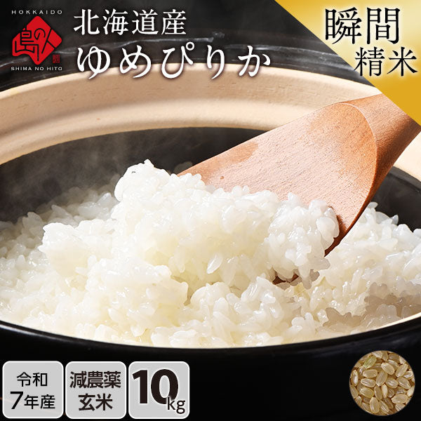 【令和7年度産】ゆめぴりか 10kg(5kg×2) 北海道産 無洗米 白米 玄米 (選べる精米方法) お米【減農薬米】【送料無料】【発送前に精米】【放射能検査済】