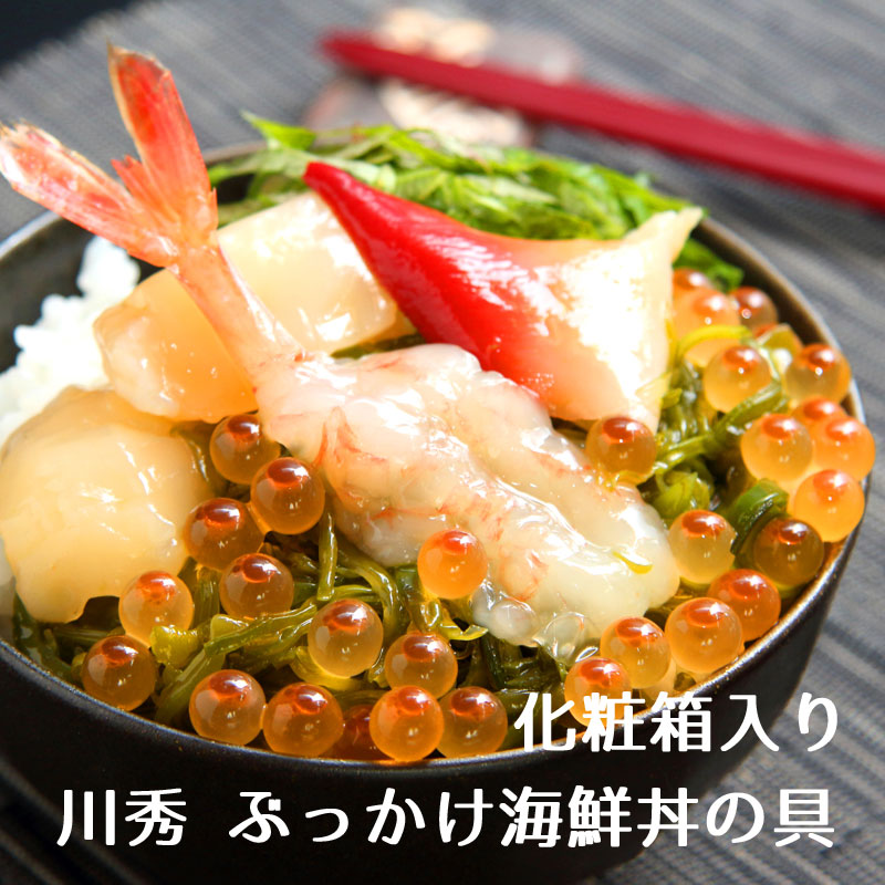 川秀 ぶっかけ海鮮丼の具5袋セット【冷凍・送料込】お中元 御中元 贈り物 お歳暮 御歳暮