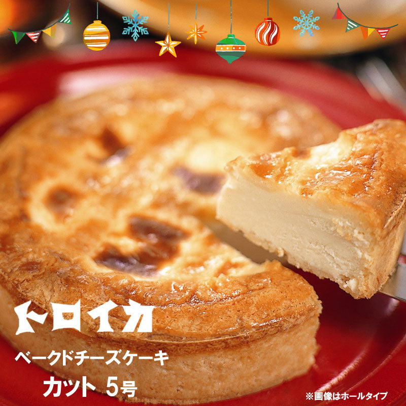 【年内発送締切12月18日午前10時】 トロイカ ベークドチーズケーキ5号【冷凍】