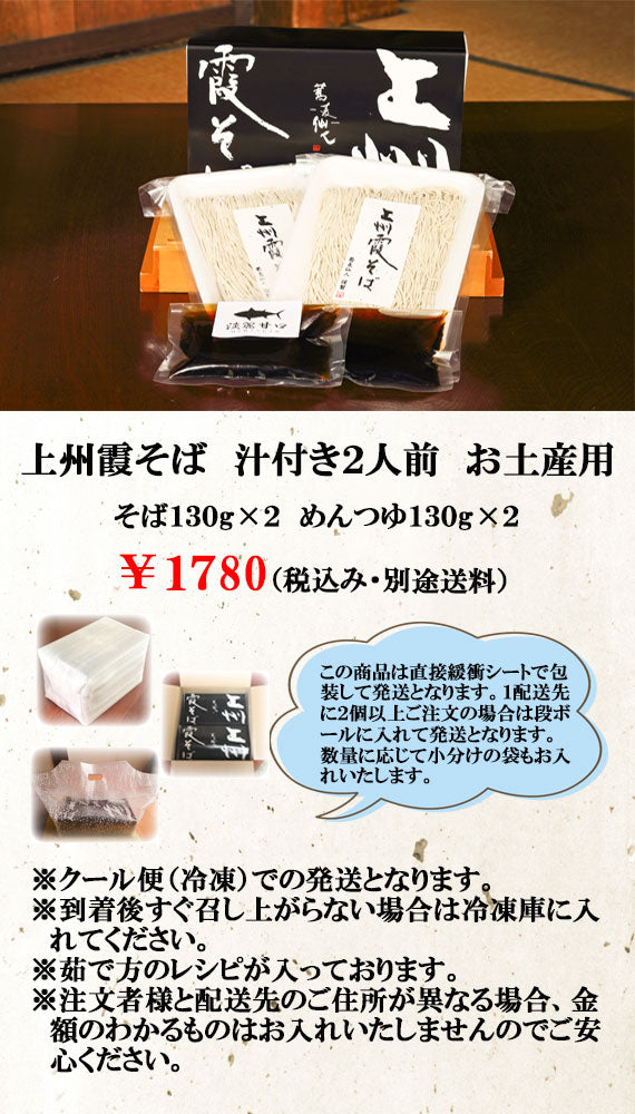 上州霞そば お土産用2人前汁付き