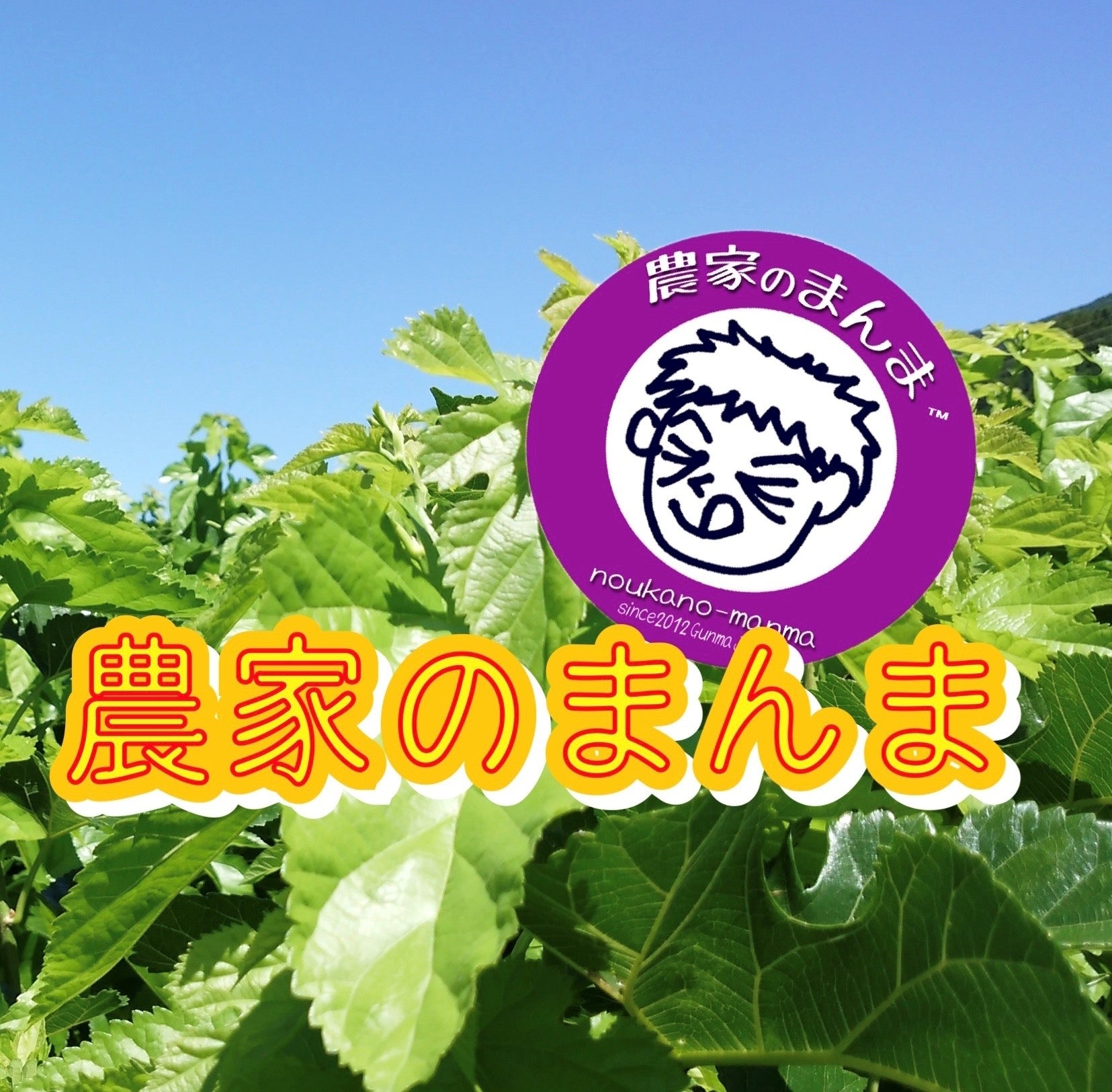 【農家のまんま】 - 農家さんが食べているもの、お届けします -