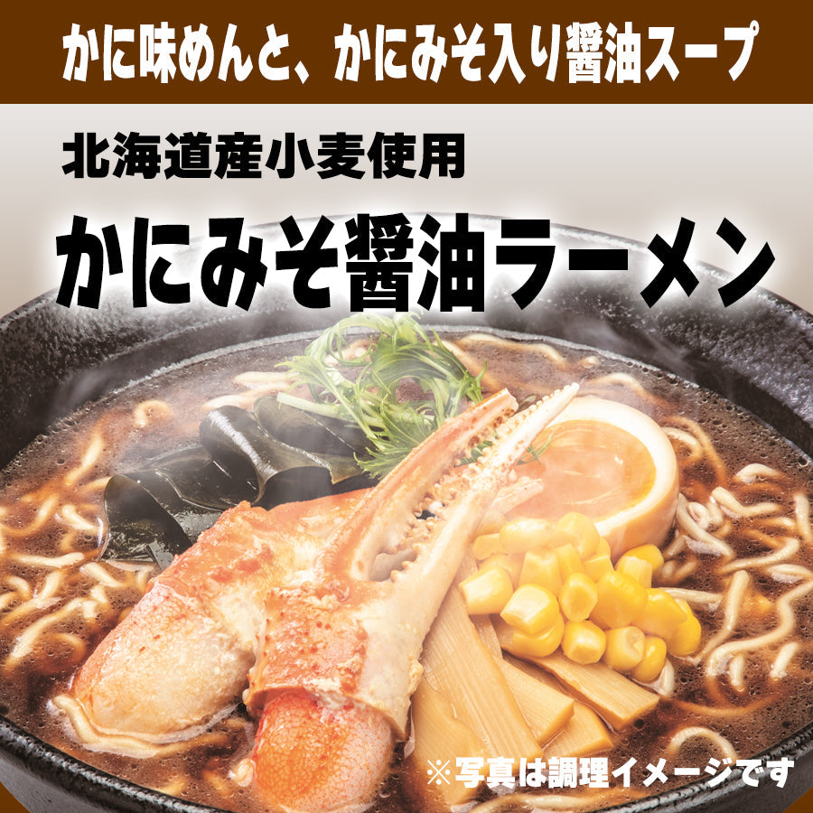 【北海道産小麦100%使用】4種の海鮮乾麺(ほたて醤油・えびみそ・かにみそ醤油・かにみそ)ラーメン12食セット・送料無料