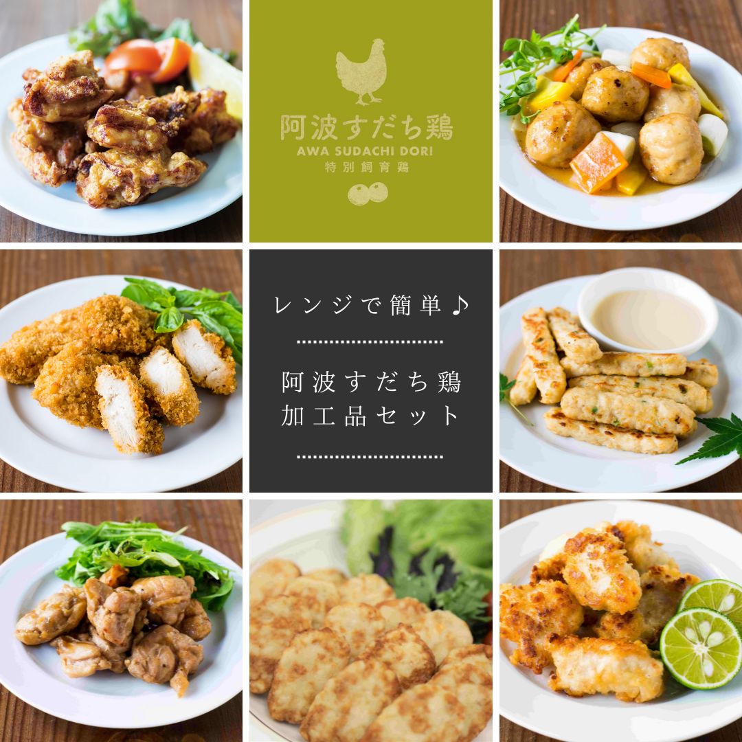 【送料込】【レンジで簡単♪7パック!!】阿波すだち鶏加工品セット