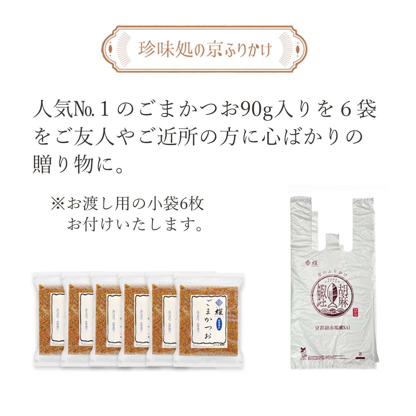”気の合う方へ心ばかり”珍味処の京ふりかけ「衝撃のごま」ごまかつお90g6袋|小袋6枚付き|送料無料|