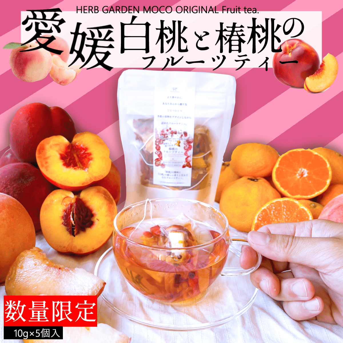 実も食べれる 『愛媛白桃と 椿桃のフルーツティー』10g×5個入