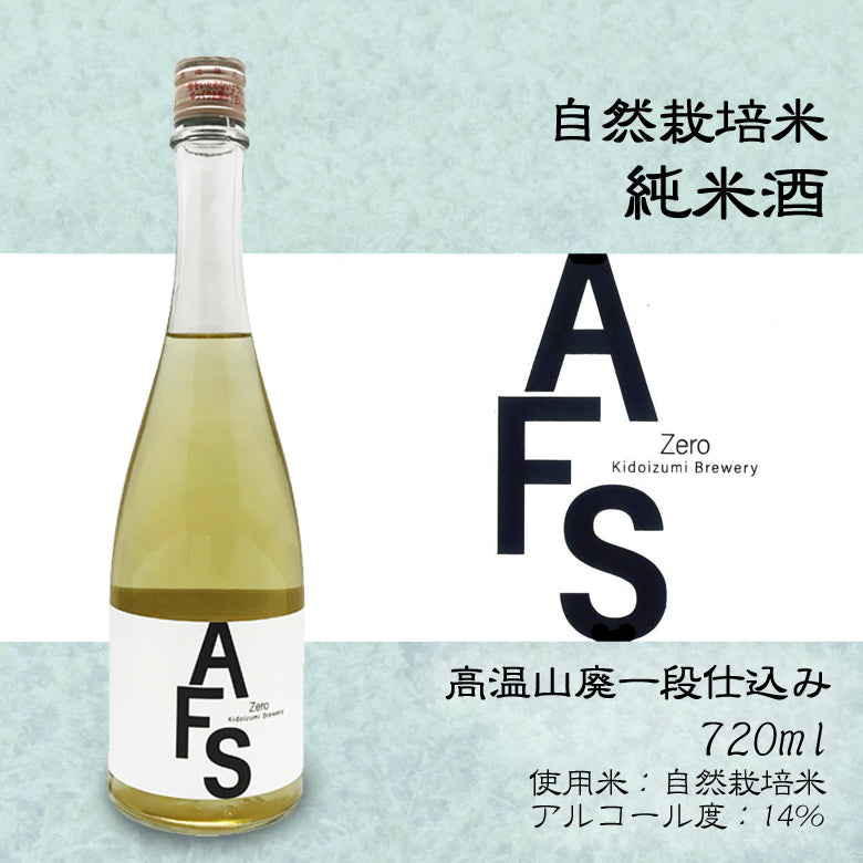 【火入れ】AFS Zero 720ml