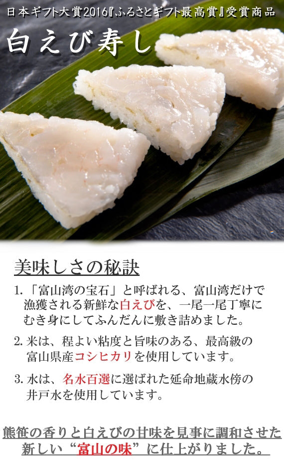 富山の新しい味  “白えび寿し”    日本テレビ系列『ヒルナンデス!』で紹介されました! (日本ギフト大賞2016 ふるさとギフト最高賞)