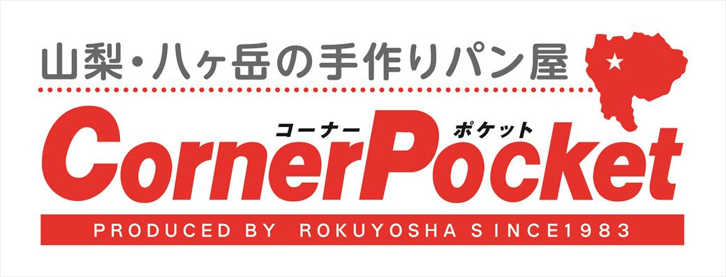 【八ヶ岳の美味しい手作りパン】コーナーポケット