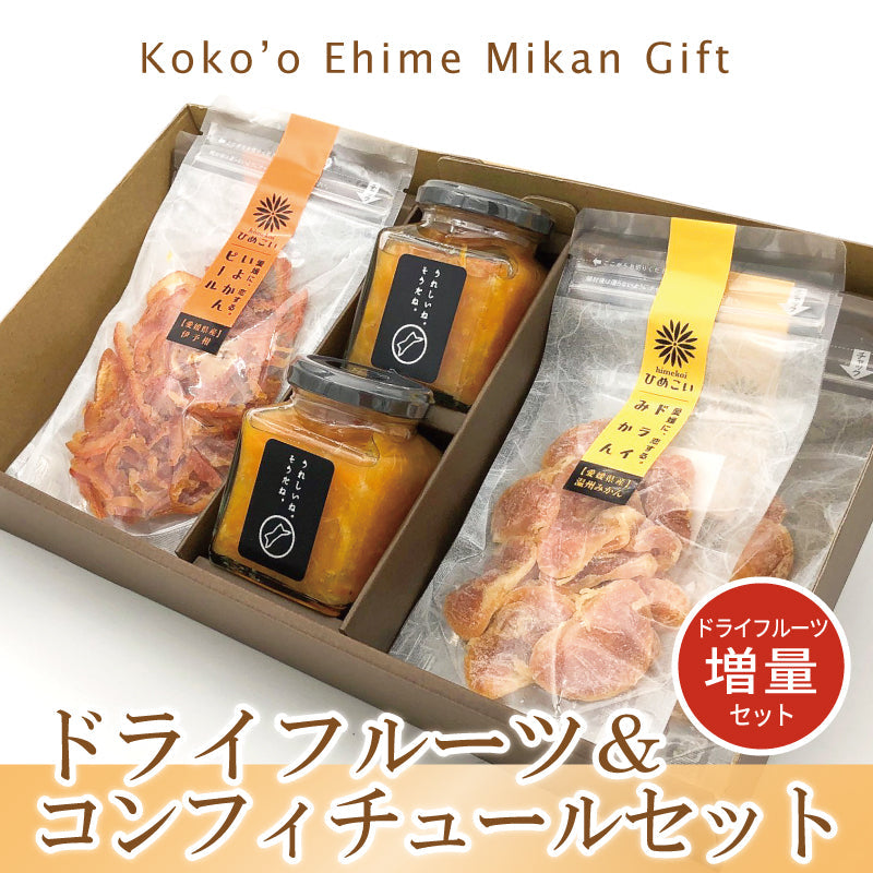 ドライフルーツ&コンフィチュールセット