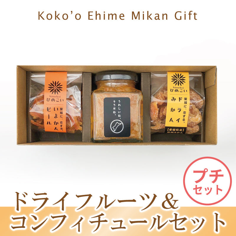 ドライフルーツ&コンフィチュールセット