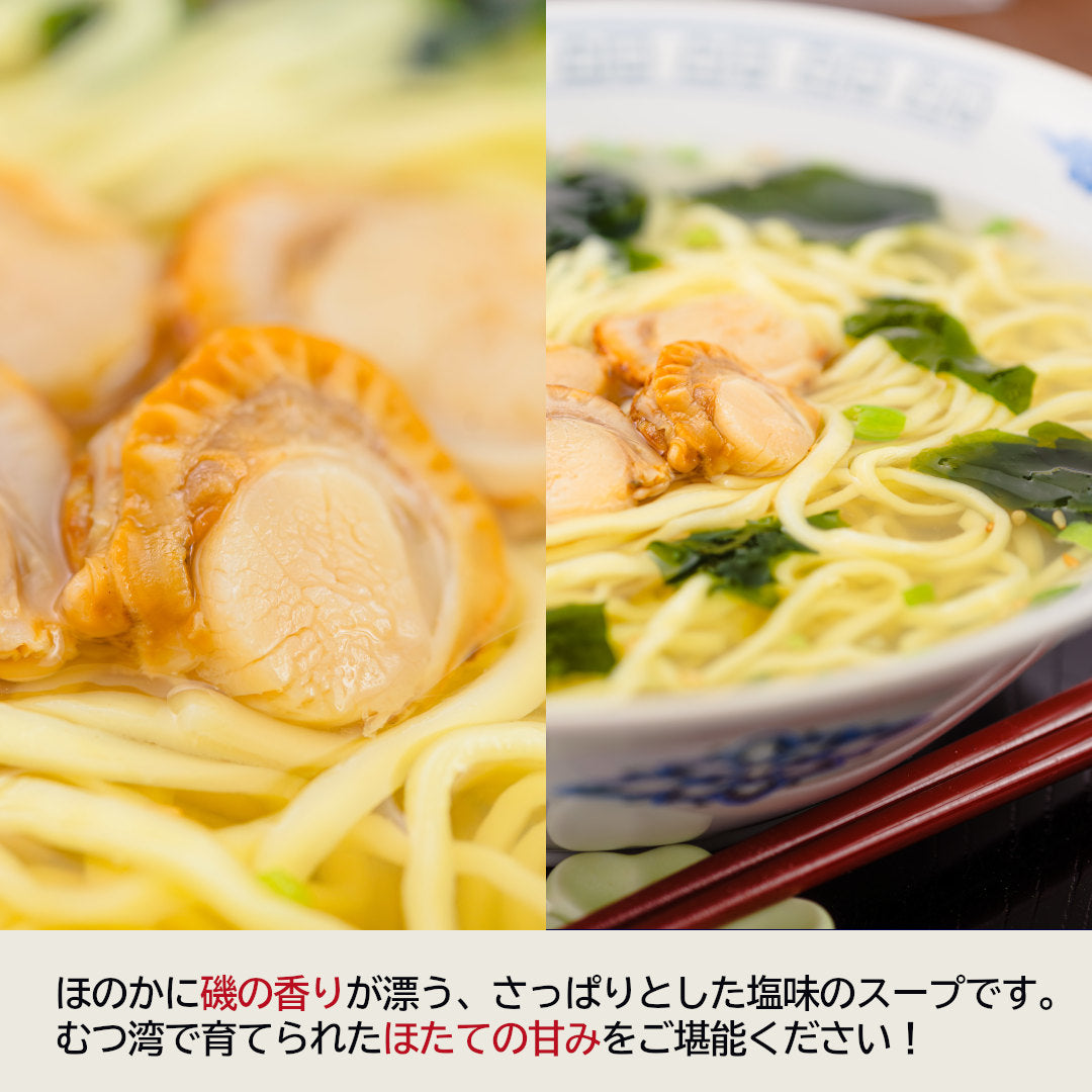 青森県産『ほたてラーメン』(2食)むつ湾産ほたてを使用した、青森の旨みがとろける磯の香りの塩ラーメン!