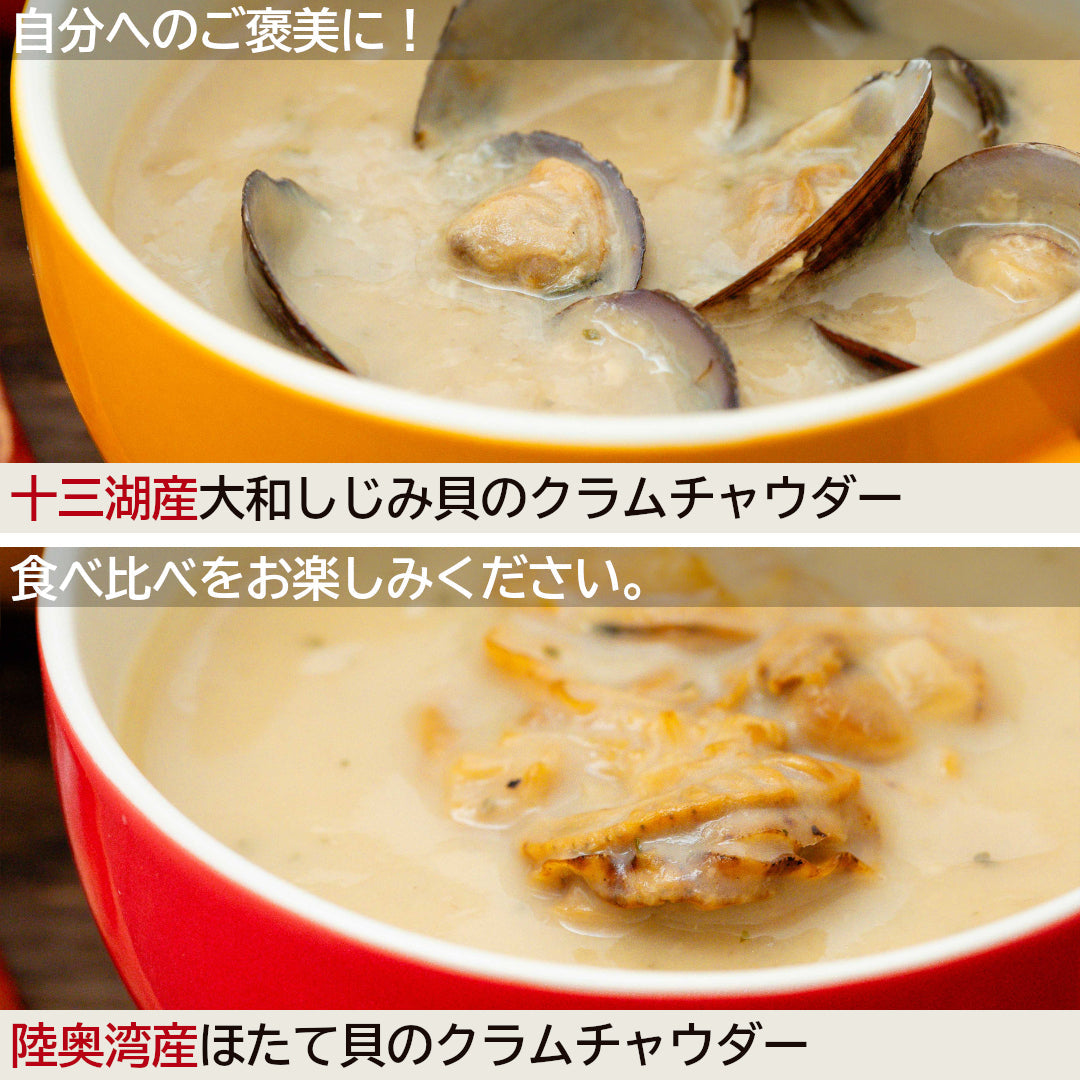 青森県産『クラムチャウダー2種食べ比べセット』しじみチャウダー・ほたてチャウダー(各1袋)