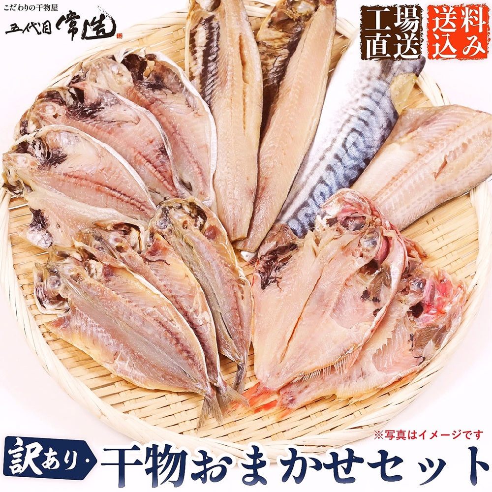訳あり干物おまかせセット