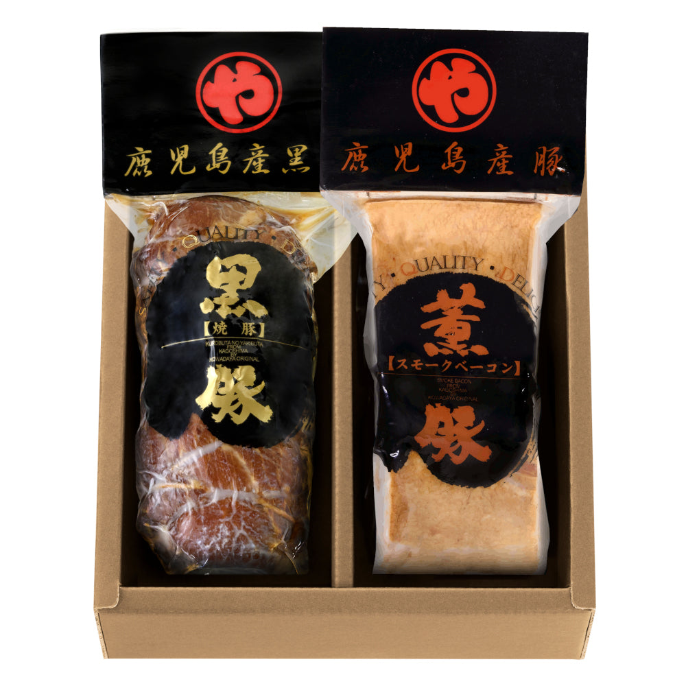 【送料無料】黒豚の炭焼き焼豚と黒豚炭焼きスモークベーコン