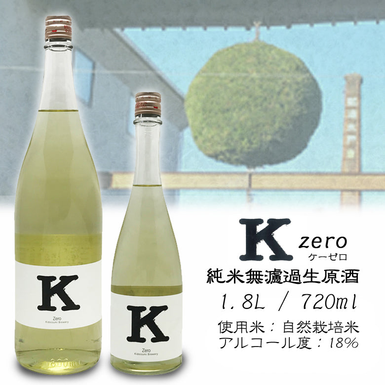 【 新 酒 】K Zero 純米 無濾過生原酒 2025BY